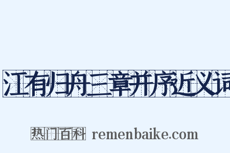 江有归舟三章并序近义词是什么意思的图片